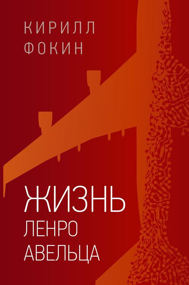 Книга Жизнь Ленро Авельца 