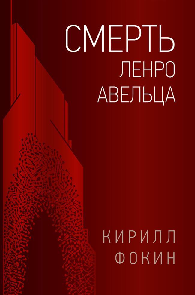 Книга Смерть Ленро Авельца 