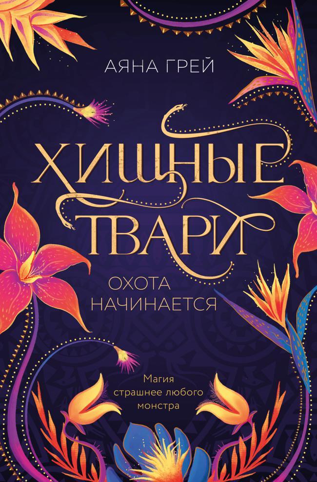 Книга Охота начинается 