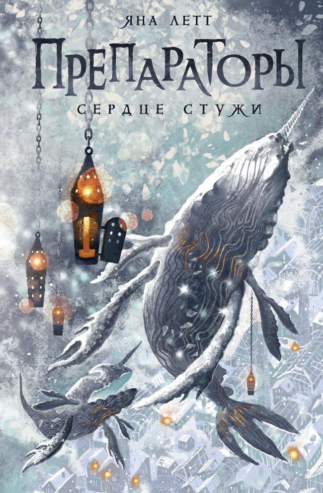 Книга Сердце Стужи 
