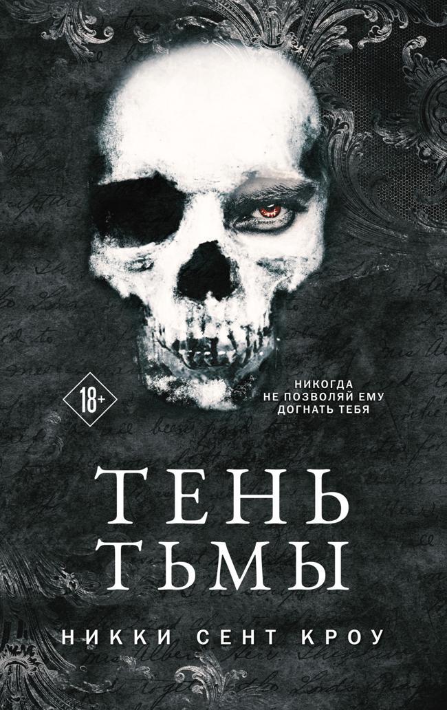 Книга Тень Тьмы 