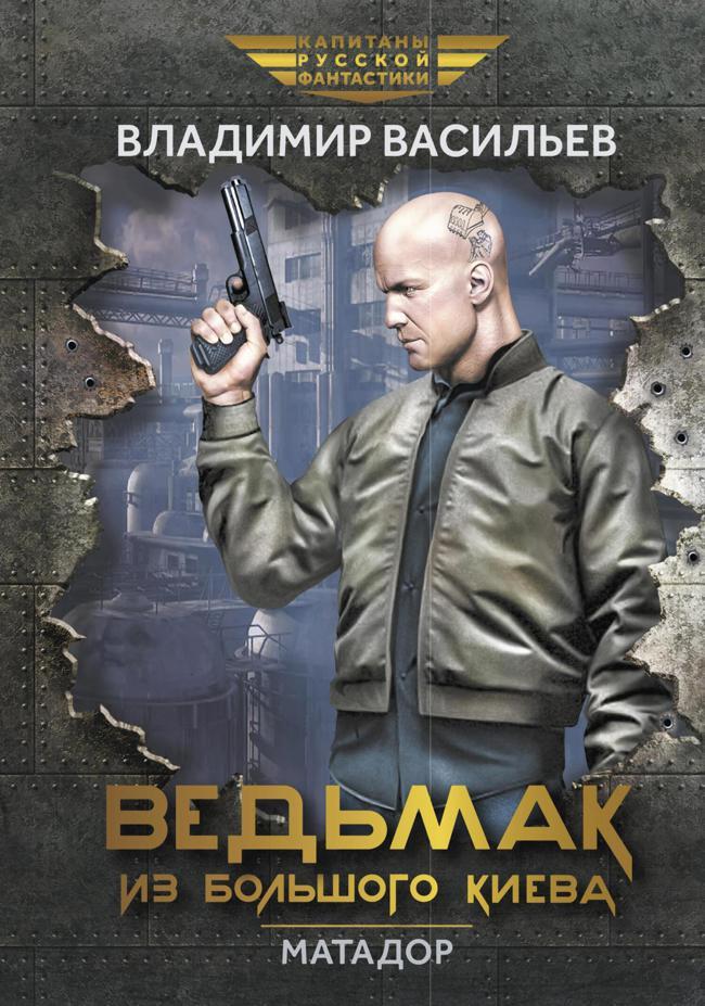 Книга Ведьмак из Большого Киева. Матадор 