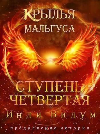 Книга Ступень Четвертая. Часть вторая 