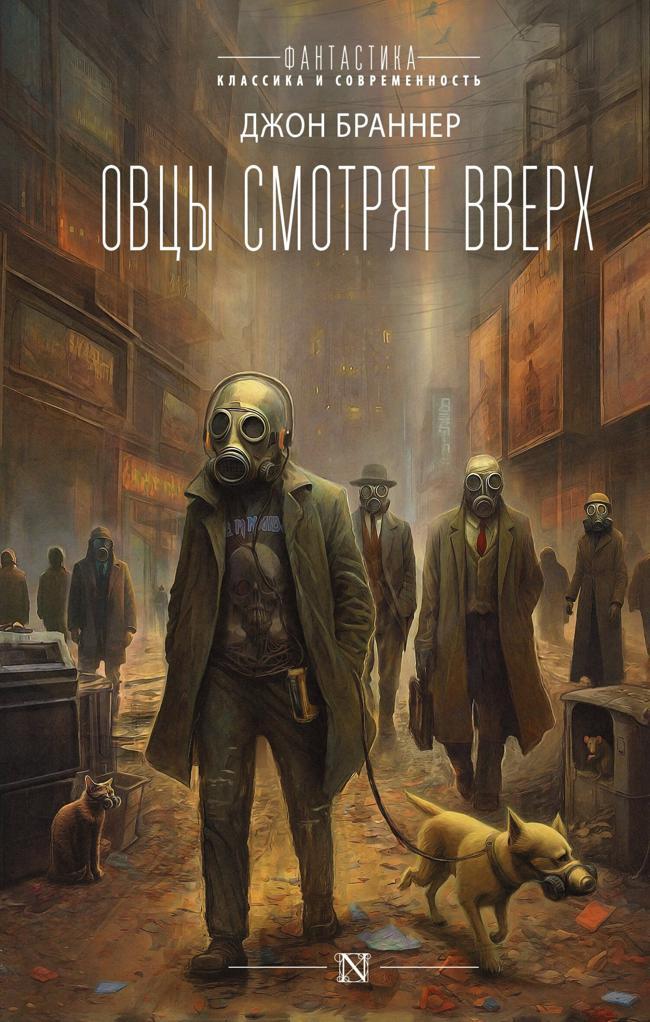 Книга Овцы смотрят вверх 