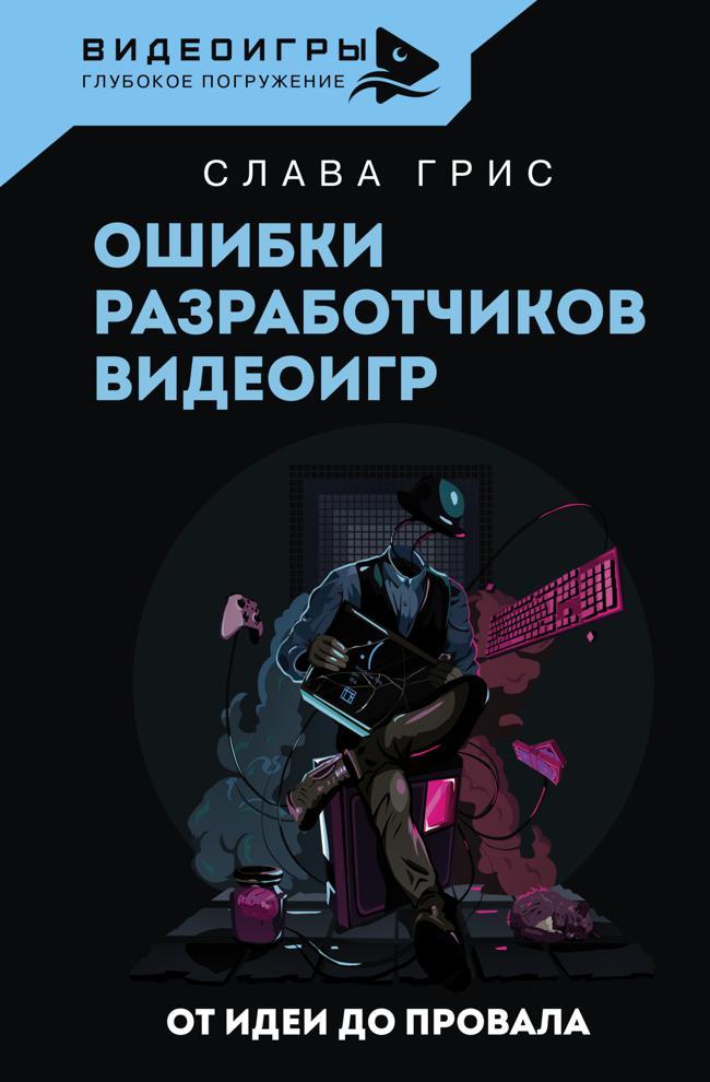 Книга Ошибки разработчиков видеоигр. От идеи до провала 