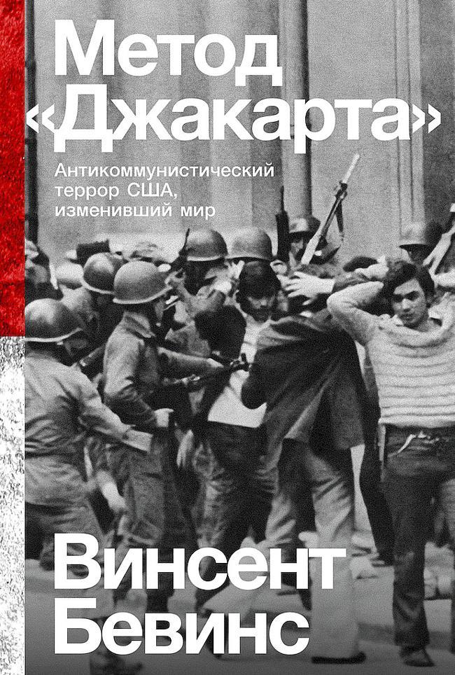 Книга Метод «Джакарта». Антикоммунистический террор США, изменивший мир 