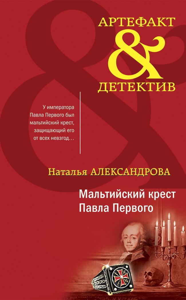 Книга Мальтийский крест Павла Первого 