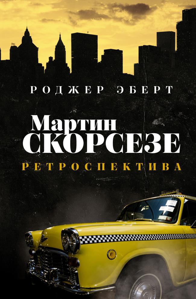 Книга Мартин Скорсезе. Ретроспектива 