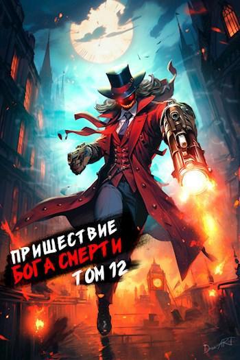 Книга Пришествие бога смерти. Том 12 