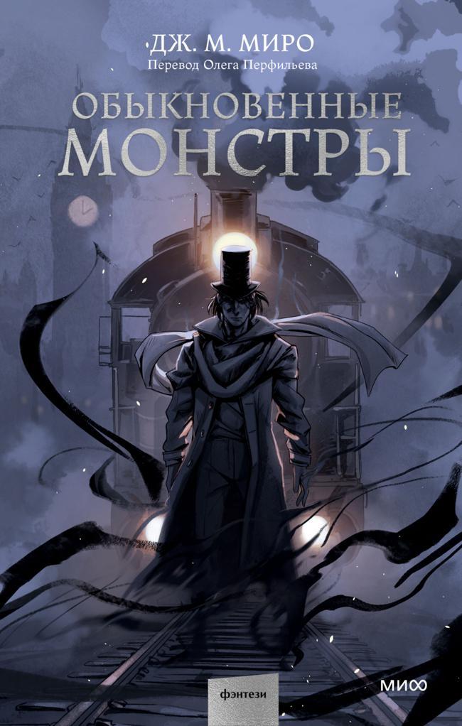 Книга Обыкновенные монстры 