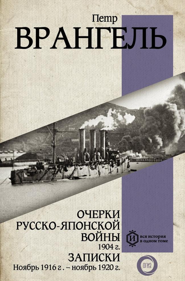 Книга Очерки Русско-японской войны, 1904 г. Записки: Ноябрь 1916 г. – ноябрь 1920 г. 