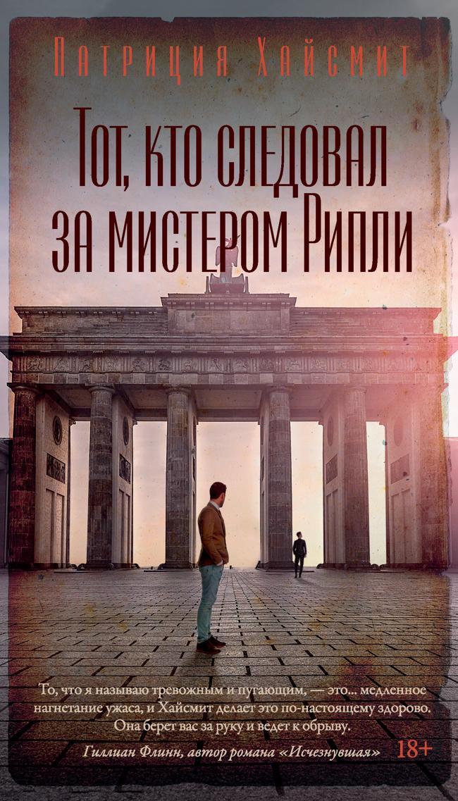 Книга Тот, кто следовал за мистером Рипли 
