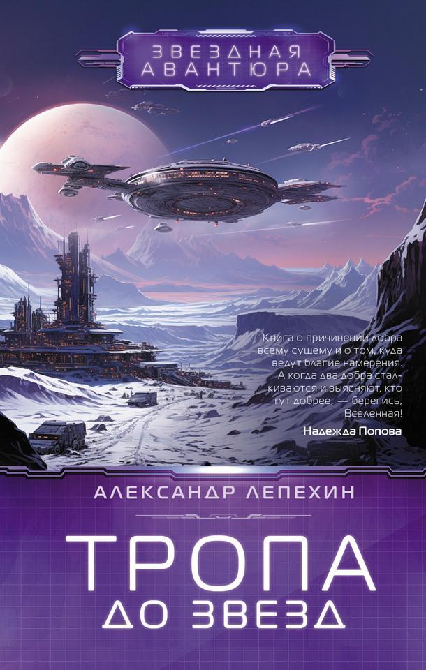 Книга Тропа до звезд 