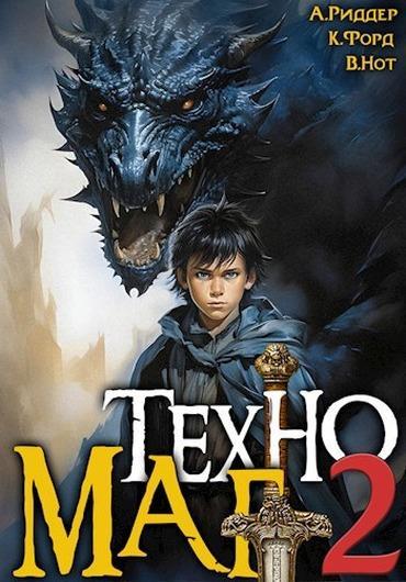 Книга Техномаг 2 