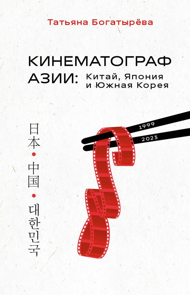 Книга Кинематограф Азии: Китай, Япония и Южная Корея 