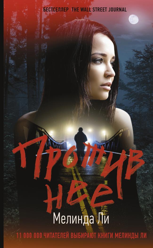 Книга Против нее 