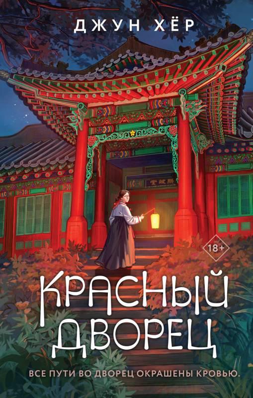 Книга Красный дворец 