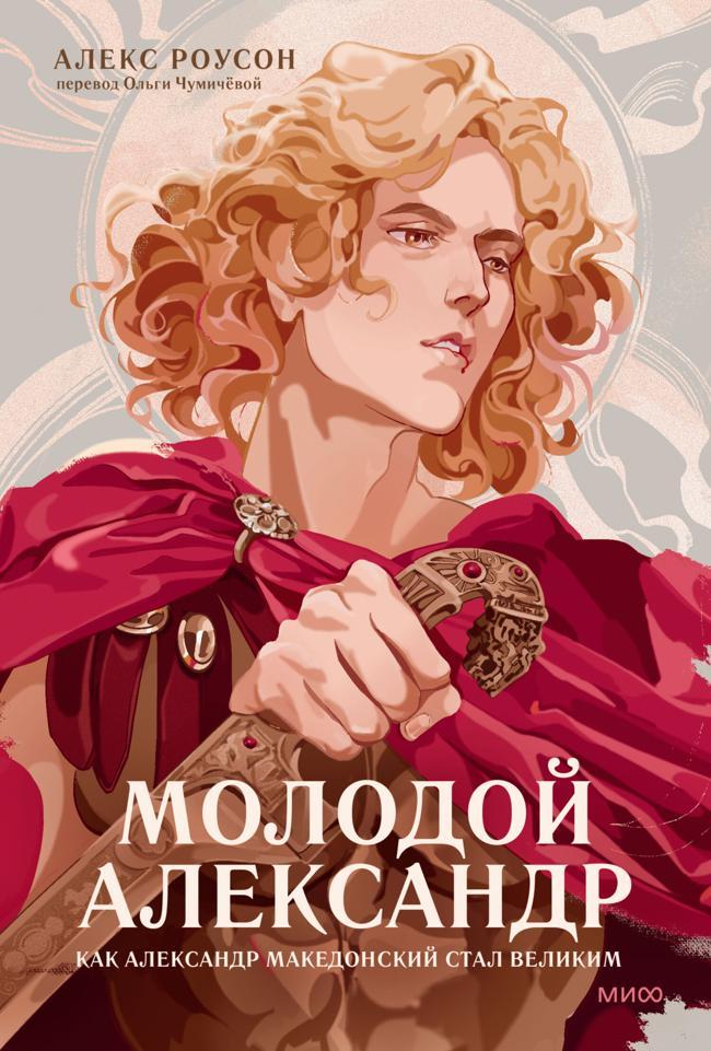 Книга Молодой Александр 
