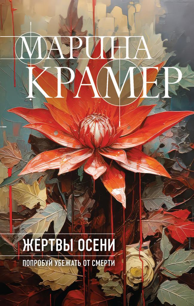 Книга Жертвы осени 