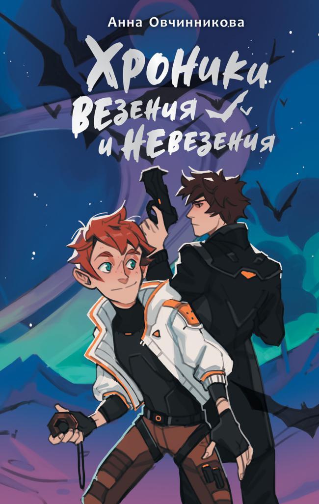 Книга Хроники везения и невезения 