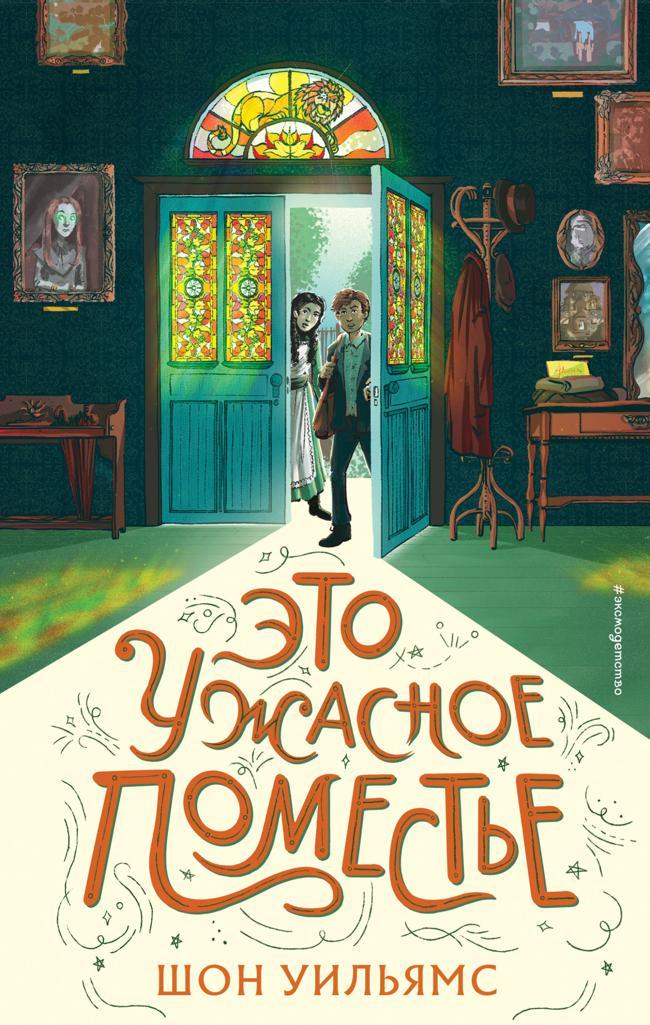 Книга Это ужасное поместье 