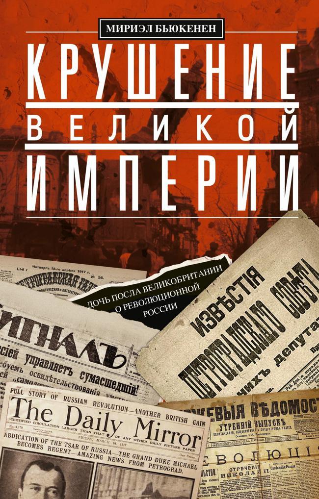 Книга Крушение великой империи. Дочь посла Великобритании о революционной России 