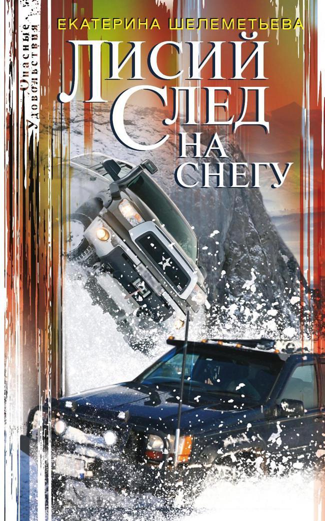 Книга Лисий след на снегу 