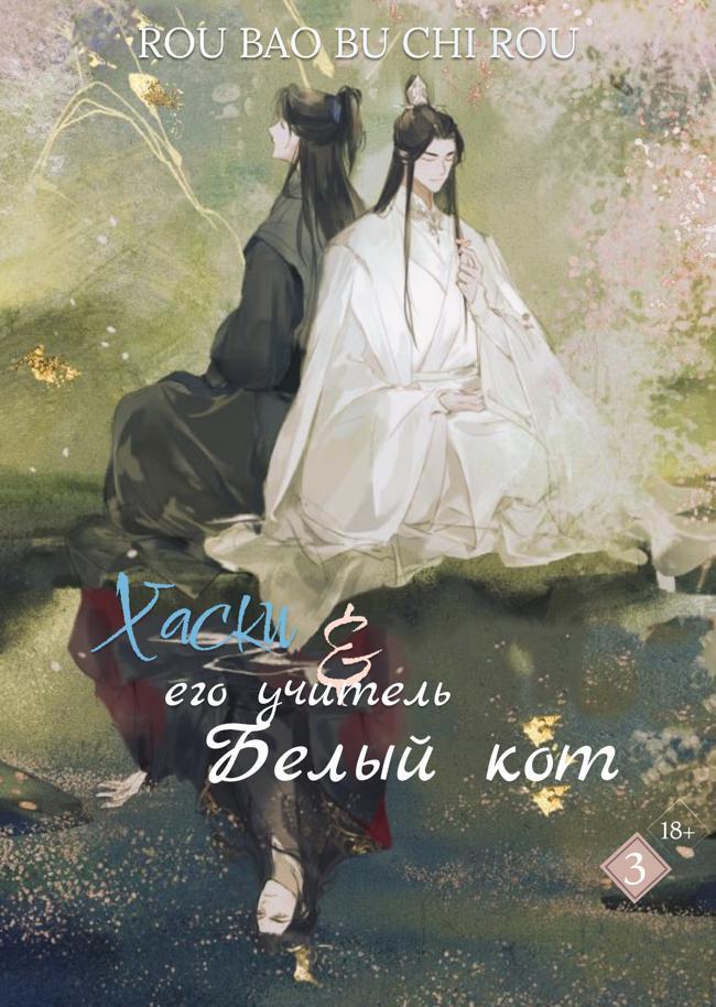 Книга Хаски и его учитель белый кот. Том III 