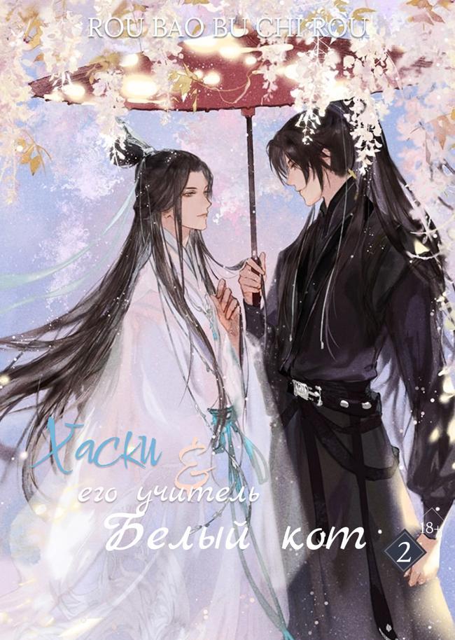 Книга Хаски и его Учитель Белый Кот, Том II 