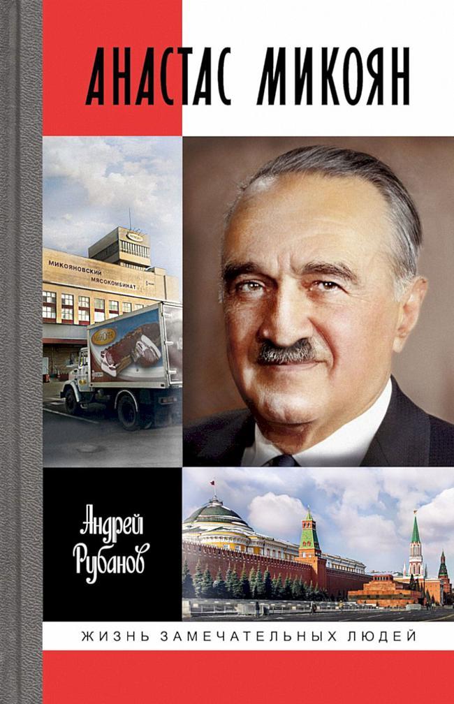 Книга Анастас Микоян 