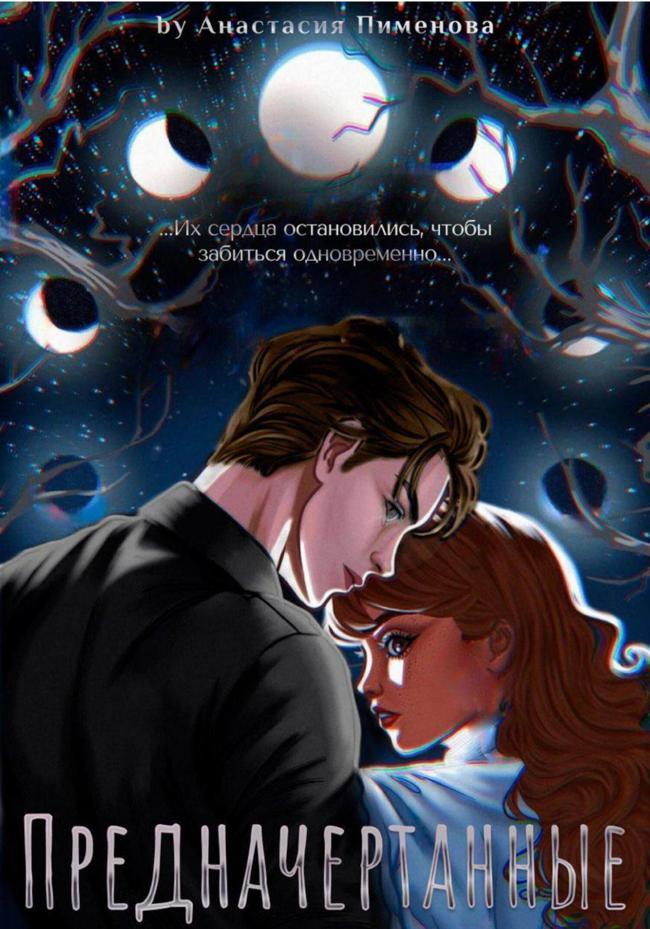 Книга Предначертанные 