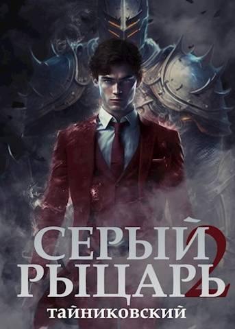 Книга Серый рыцарь. Том II 