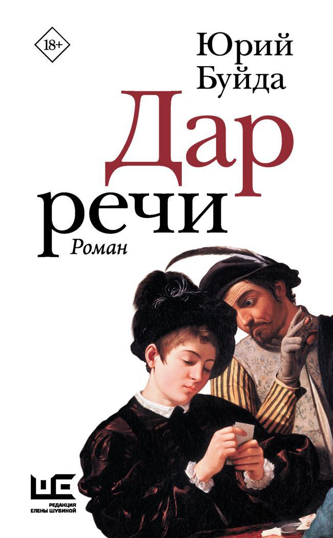 Книга Дар речи 