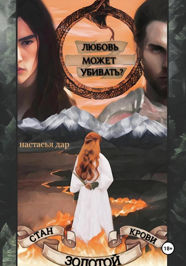 Книга Стан золотой крови – 2 