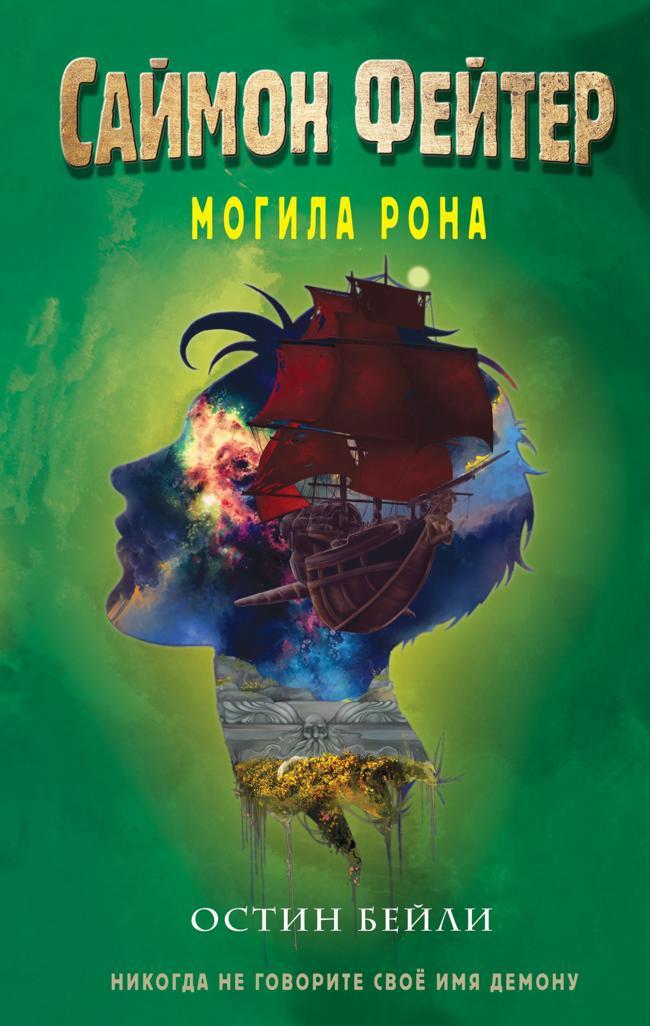 Книга Могила Рона 