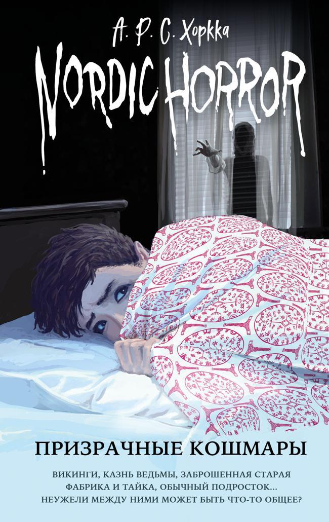 Книга Призрачные кошмары 