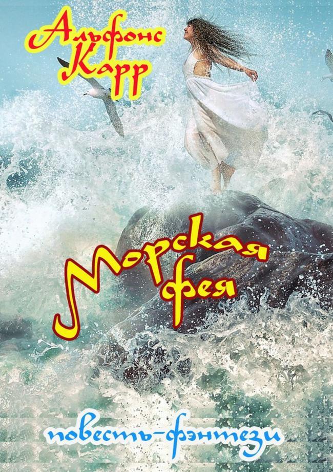 Книга Морская фея 