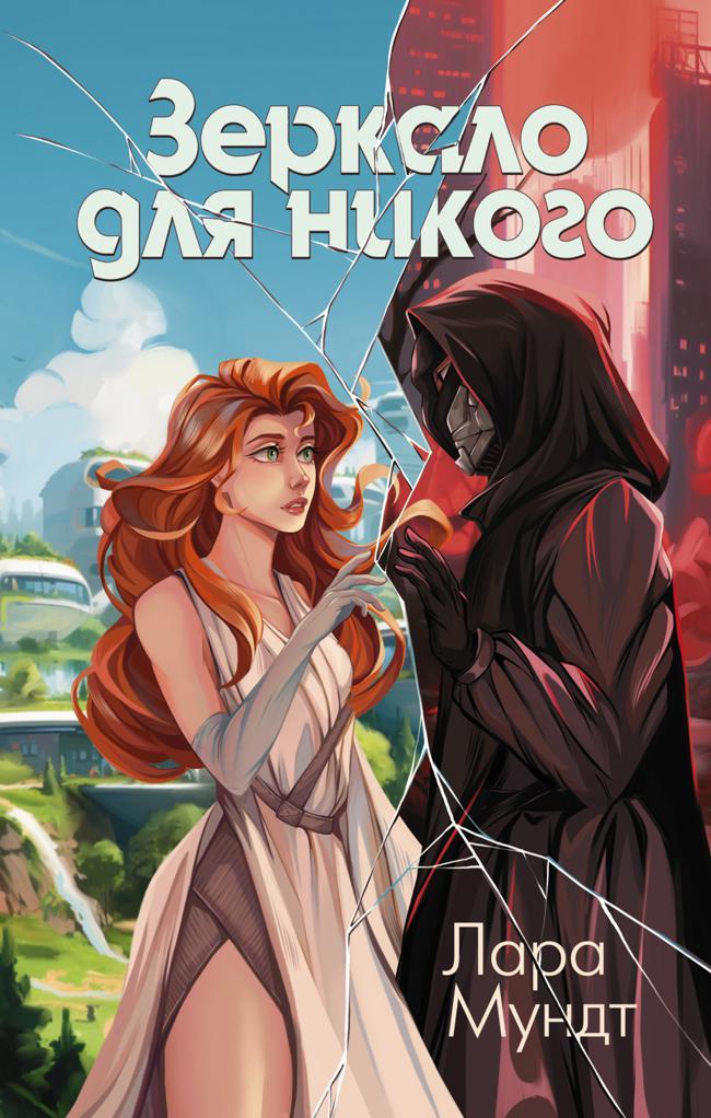 Книга Зеркало для никого 