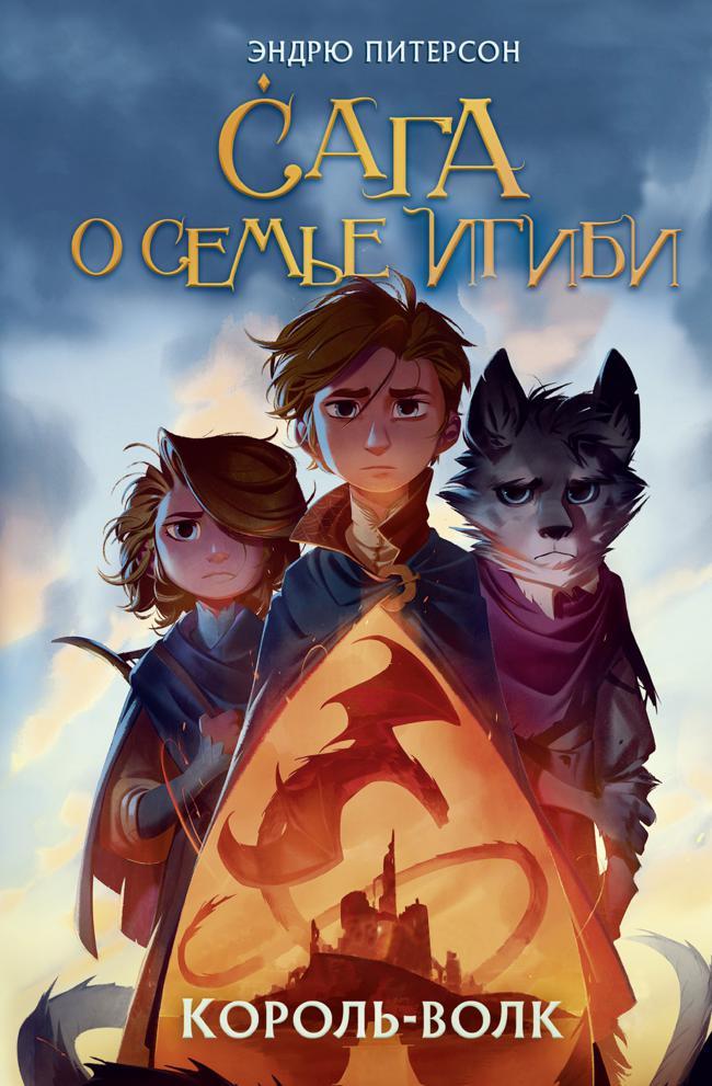 Книга Король-волк 