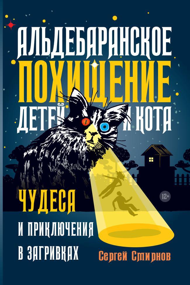 Книга Альдебаранское похищение детей и кота 