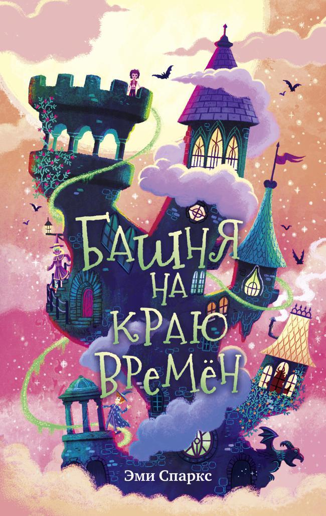 Книга Башня на краю времён 