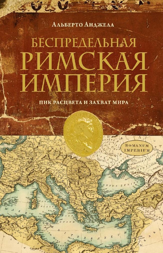 Книга Беспредельная Римская Империя. Пик расцвета и захват мира 