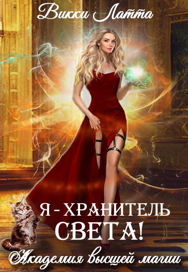 Книга Я – хранитель света!