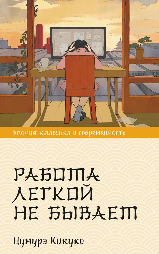 Книга Работа легкой не бывает 