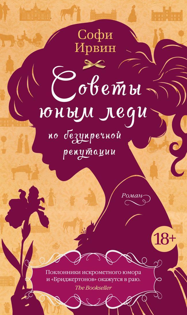 Книга Советы юным леди по безупречной репутации 