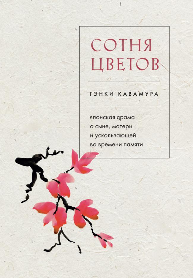 Книга Сотня цветов. Японская драма о сыне, матери и ускользающей во времени памяти 