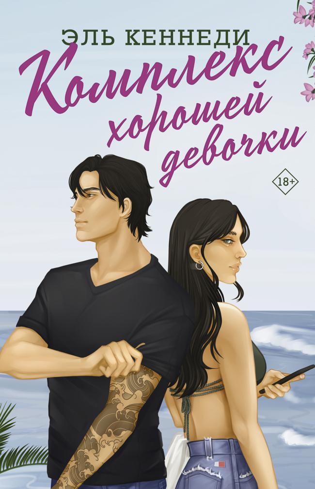 Книга Комплекс хорошей девочки 