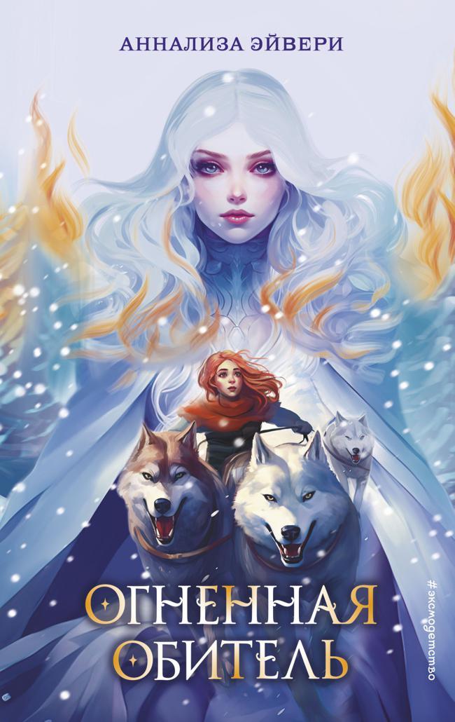 Книга Огненная обитель 