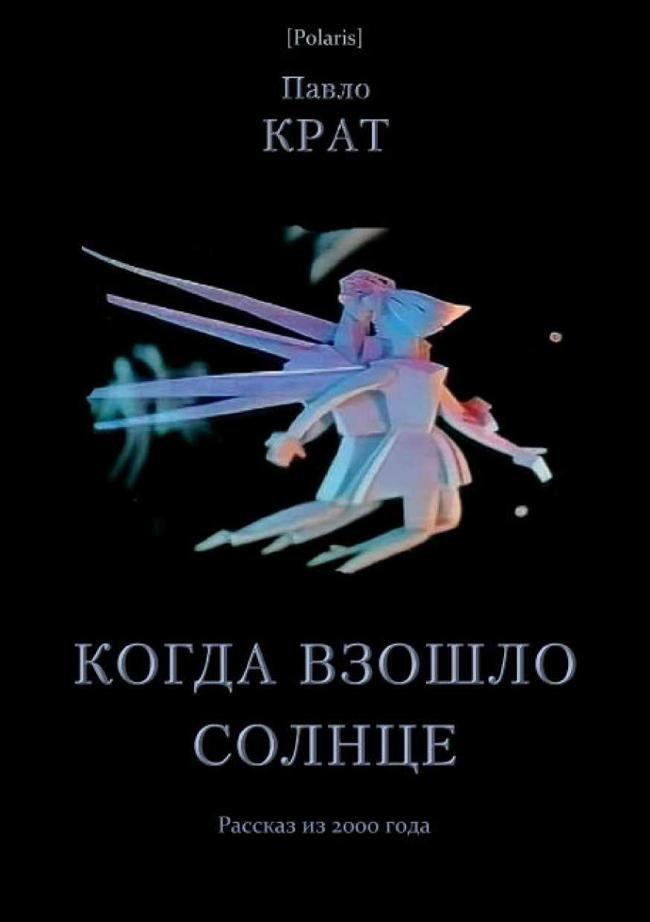 Книга Когда взошло солнце 