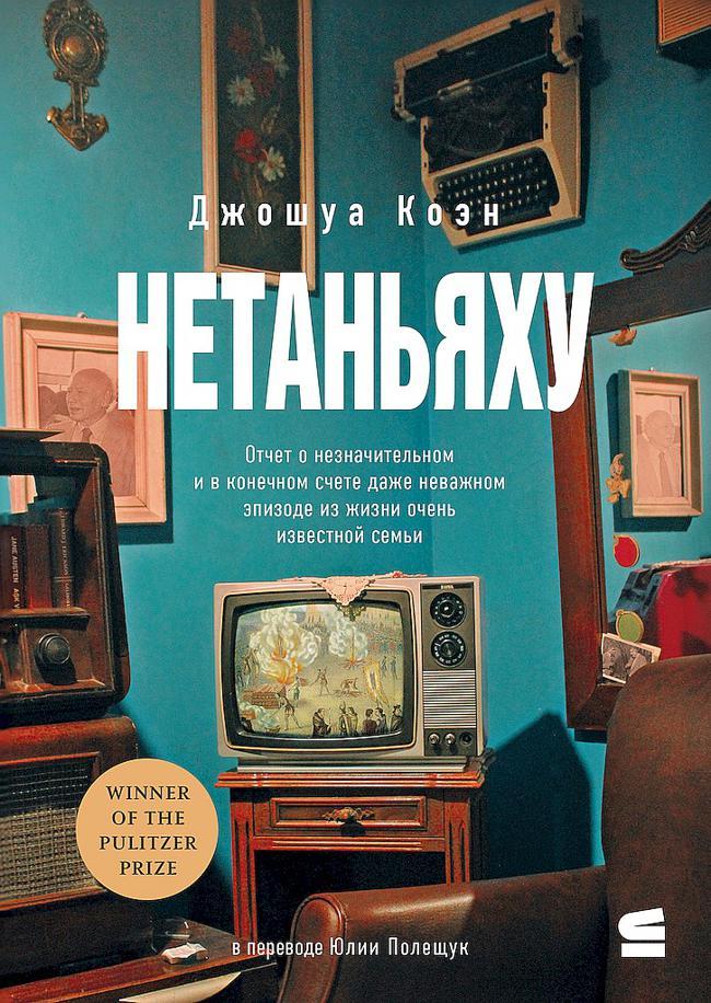 Книга Нетаньяху. Отчет о второстепенном и в конечном счете неважном событии из жизни очень известной семьи 